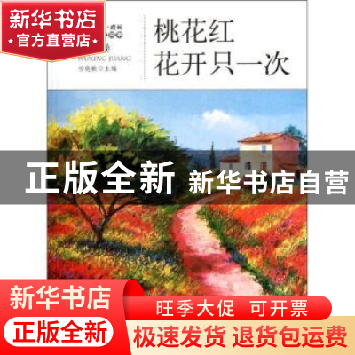 正版 桃花红·花开只一次 杨晓敏主编 地震出版社 97875