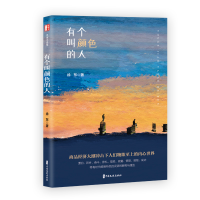 音像有个叫颜色的人(锐势力·名家小说集)徐东著