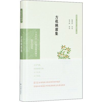 醉染图书方苞姚鼐集 全民阅读版9787550631588