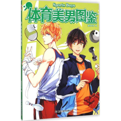 [M]体育美男图鉴-9787531854272