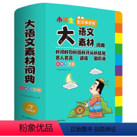 小学生-大语文素材词典 小学通用 [正版]大语文素材词典小学作文素材全收录写作积累扫码音频1-6年级全国通用好词好句好段