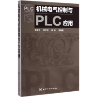 [M]机械电气控制与PLC应用-9787122223371
