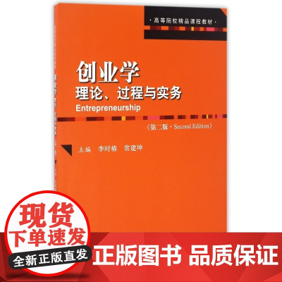 创业学(理论过程与实务第2版高等院校精品课程教材)