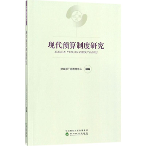 醉染图书现代预算制度研究9787514183276