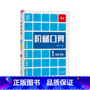 下册[苏教版] 小学二年级 [正版]2023新 全品阶梯计算 小学数学计算题强化训练一二年级三年级四年级五年级六年级上册