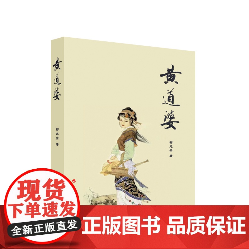 黄道婆 郁龙余著 人民出版社