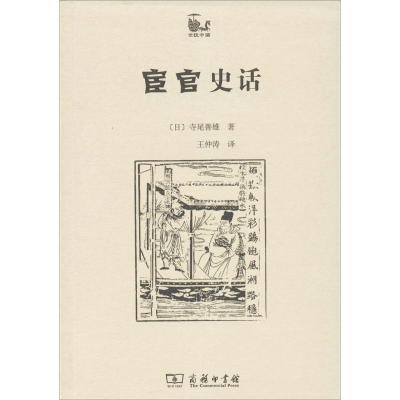 醉染图书宦官史话9787100084161