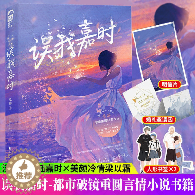 [醉染正版]误我嘉时小说是辞著青春文学久别重逢破镜重圆都市甜宠文言情小说书籍深情“替身”陆嘉时VS美艳“冷情”梁以霜正版