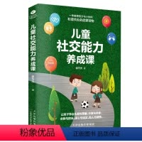 [正版]抖音同款儿童社交能力养成课 亲子互动培养儿童社交力启蒙读物父母的育儿经高情商男孩女孩性格培养儿童心理学教育孩子