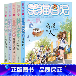 [正版]笑猫日记全套5册全集21-25册属猫的人 转动时光的伞 樱花巷的秘密 又见小可怜杨红樱的书籍故事书小学生课外阅