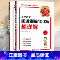 小学语文阅读训练100篇超详解 小学三年级 [正版]小学语文阅读训练100篇超详解一年级二年级三四五六年级课外阅读理解专