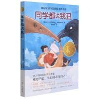 [N]同学都说我丑(精选版)/小译林国际大奖童书-9787544786317