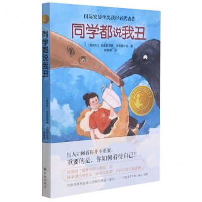 [N]同学都说我丑(精选版)/小译林国际大奖童书-9787544786317