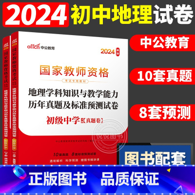 [初中地理]历年真题 两本 中学 [正版]中公2024国家教师资格证上半年考试用书中学教资真题综合素质教育知识与教学能力