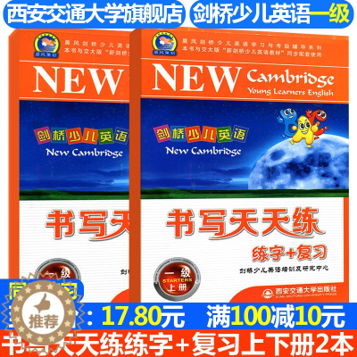 [醉染正版]正版晨风剑桥少儿英语学习与考级辅导系列书籍剑桥少儿英语书写天天练复习+练字一级上下册2本套剑桥少儿英语培