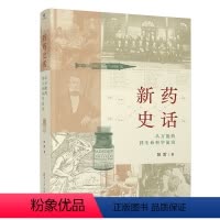 [正版]当当 新药史话:从药到生命科学前沿 百科知识 清华大