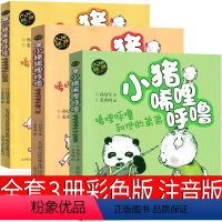 [正版]小猪唏哩呼噜和猪八戒 和他的弟弟 和大耳朵注音版一年级孙幼军二年级上西里咕噜和稀里糊涂春风文艺出版社嘻哩希里希