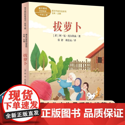 人民教育出版社托尔斯泰拔萝卜注音版一年级上册课外书必读老师语文教材配套阅读课本作家作品系列彩图儿童绘本故事书带拼音