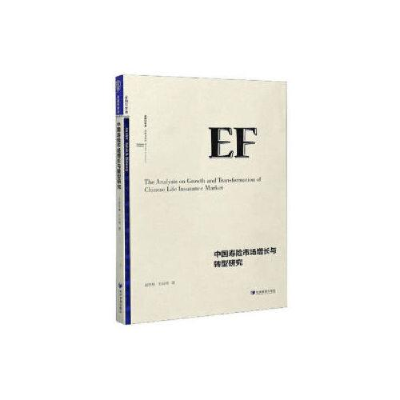 醉染图书中国寿险市场增长与转型研究9787509673782