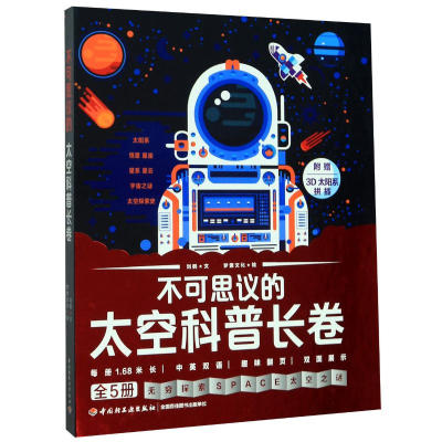 醉染图书不可思议的太空科普长卷(全5册)9787518426