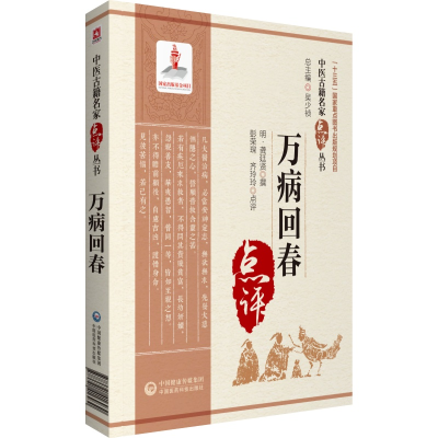 醉染图书万病回春(中医古籍名家点评丛书)9787521416930