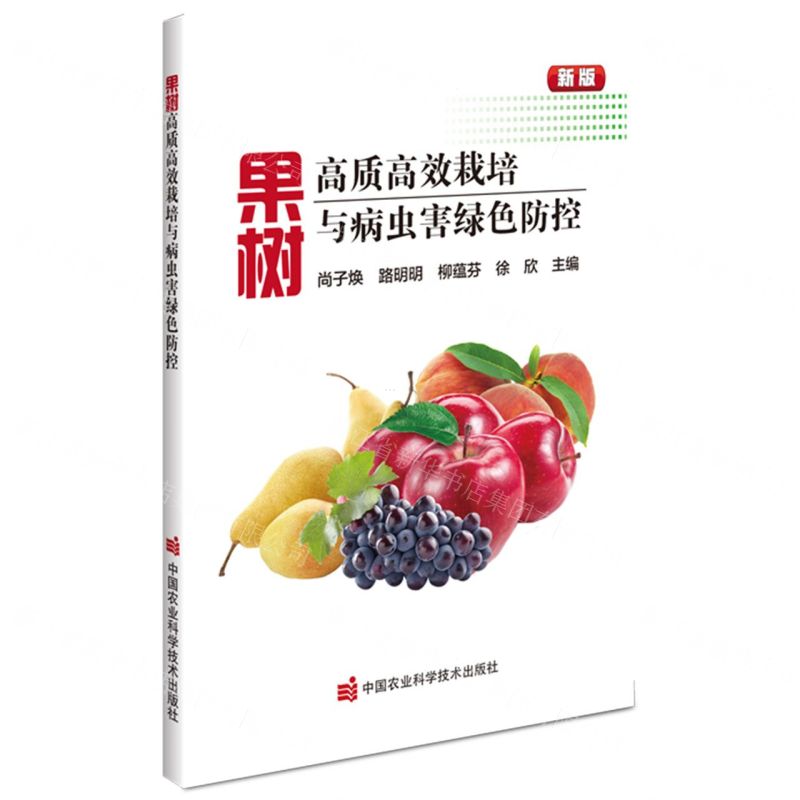[N]果树高质高效栽培与病虫害绿色防控(新版)-9787511657633