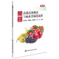 [N]果树高质高效栽培与病虫害绿色防控(新版)-9787511657633