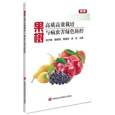 [N]果树高质高效栽培与病虫害绿色防控(新版)-9787511657633