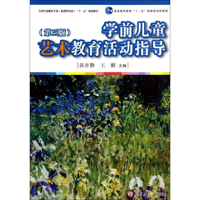 正版新书]学前儿童艺术教育活动指导(第3版全国学前教育专业新课