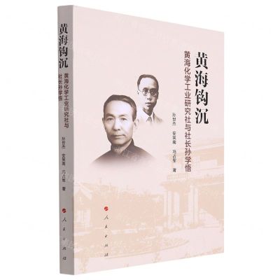 [N]黄海钩沉(黄海化学工业研究社与社长孙学悟)-9787010249322