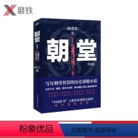 [正版]朝堂.大结局 何常在2020年新作品 一部小说写尽历史谋略的智慧,展现崛起之路上的成功秘诀 官场当代长篇小说