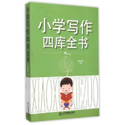 正版新书]小学写作四库全书杨永胜9787539275390