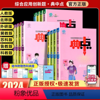语文+英语+物理+数学[人教版] 八年级下 [正版]2024春典中点七八九年级上下册多科目版本综合应用创新题同步练习题测