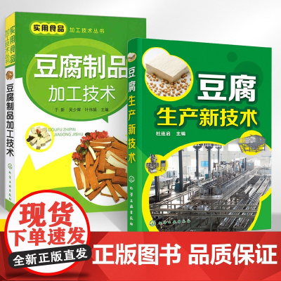 豆腐生产新技术+豆腐制品加工技术全2册豆腐制作技术配方豆制品加工技术豆腐生产工艺与配方大全内酯豆腐魔芋豆腐豆腐生产原辅料