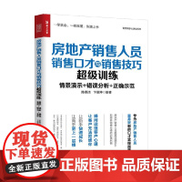 房地产销售人员销售口才与销售技巧超级训练 陈春洁等 著 管理