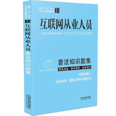 正版新书]互联网从业人员普法知识题集中国法制出版社 著9787521