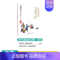 [初中生]名著阅读与摘抄(临摹-楷书) [正版]初中生练字帖中学生语文同步古诗词七八年级人教版中考必背文言文古诗文正楷入