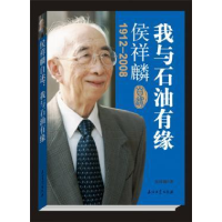 正版新书]1912-2008-侯祥麟-我与石油有缘侯祥麟9787502189808
