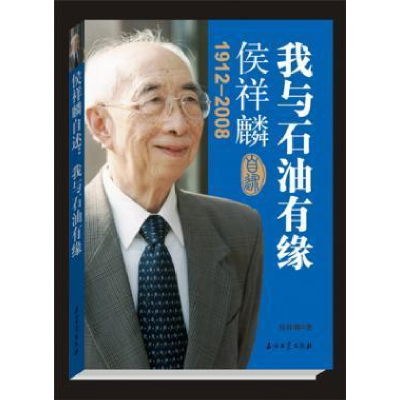 正版新书]1912-2008-侯祥麟-我与石油有缘侯祥麟9787502189808