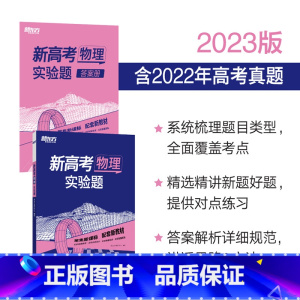 新高考物理 实验题 全国通用 [正版]2023新高考物理 实验题 高三物理 高考复习资料解答题大题专项训练 高中高考物理