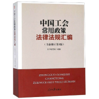 正版新书]中国工会常用政策法律法规汇编(全新修订第三版)《中