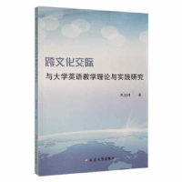 音像跨文化交际与大学英语教学理论与实践研究高旭峰著