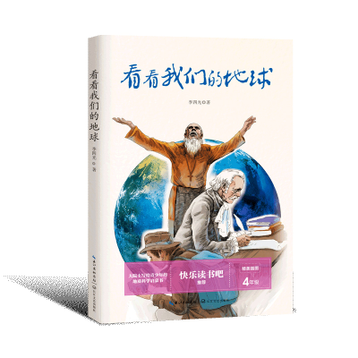 正版新书]看看我们的地球李四光 著9787570216284