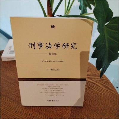 正版新书]刑事法学研究刘鹏 主编9787510205279