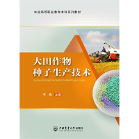 醉染图书大田作物种子生产技术(活页式)9787565527883