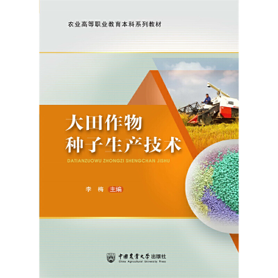 醉染图书大田作物种子生产技术(活页式)9787565527883