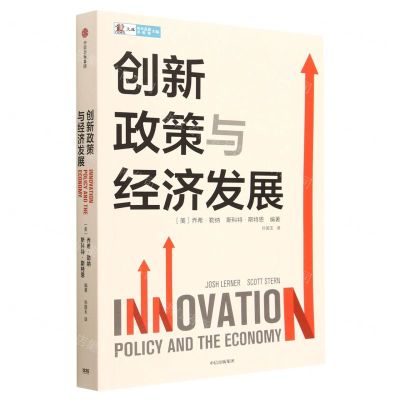 [N]创新政策与经济发展/CIDEG文库-9787521752182