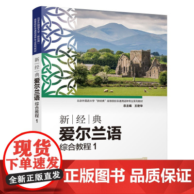 外研社 新经典爱尔兰语综合教程(1) 第1册 第一册 北京外国语大学“新经典”高等院校非通用语种专业系列教材