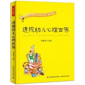 正版新书]透视幼儿心理世界冯夏婷 编9787501994960