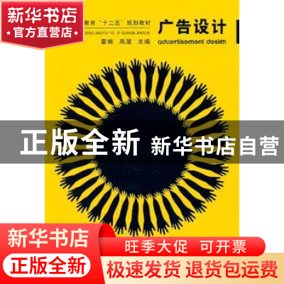 正版 广告设计 霍楷,高翯主编 冶金工业出版社 9787502455